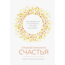 Управляй гормонами счастья. Как избавиться от негативных эмоций за 6 недель. Лоретта Бройнинг